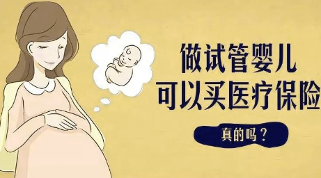 试管婴儿包括在健康保险中! 2022年试管婴儿报销最新政策消息!